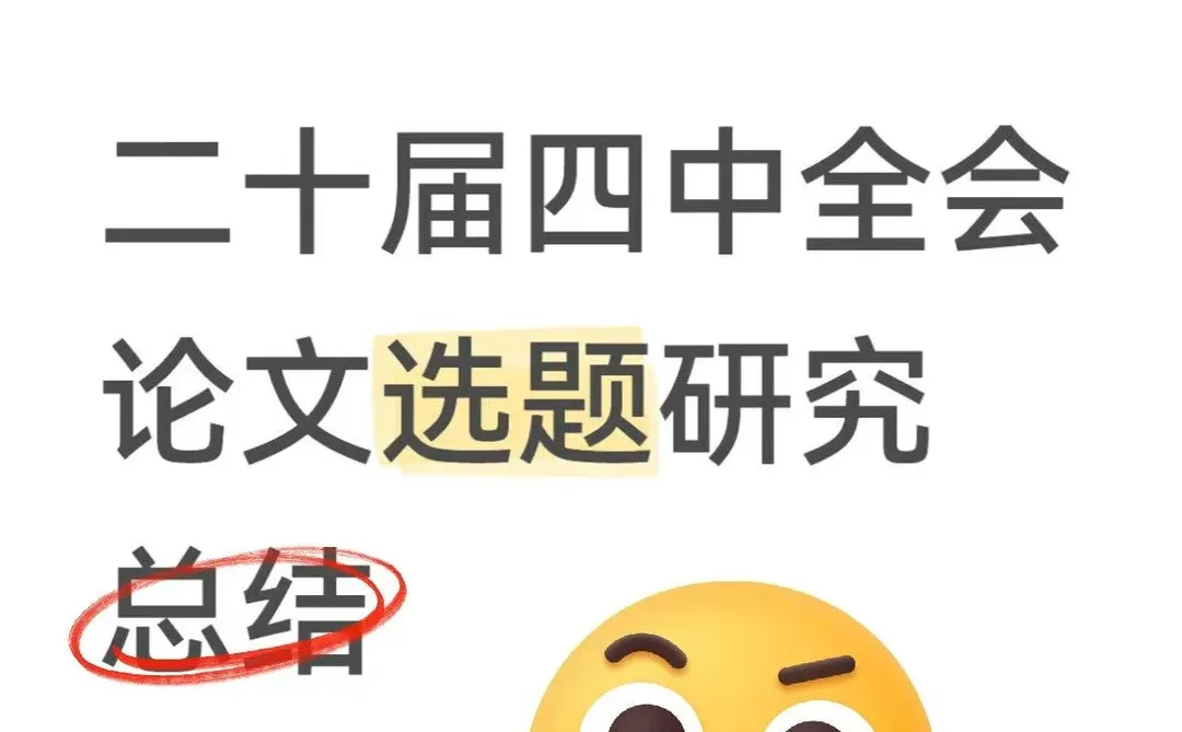 二十届四中全会论文选题研究总结