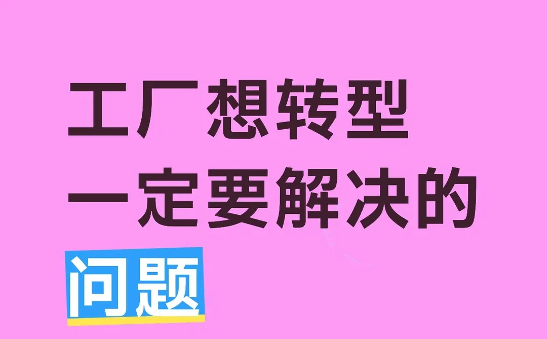 工厂想转型一定要解决的问题