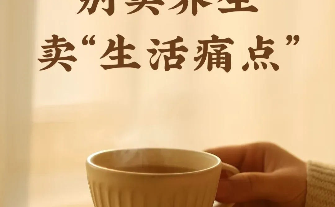 养生赛道：情绪共鸣才是流量密码
