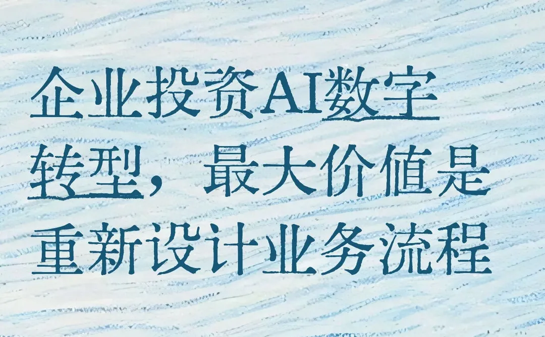 企业AI转型，最大价值是重新设计业务流程