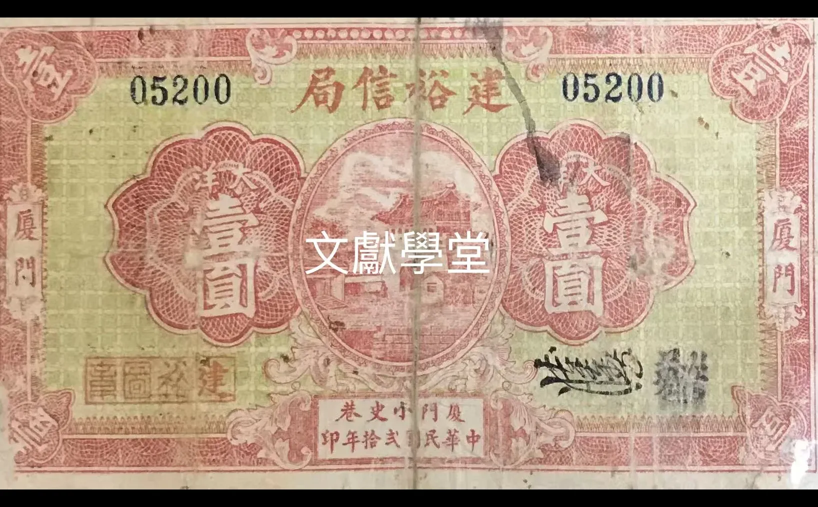 1931年厦门建裕信局大洋壹圆纸币