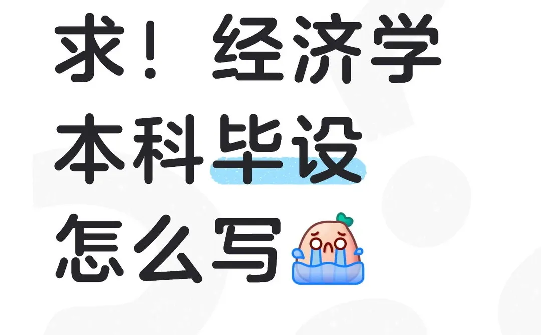 经济学毕设标题怎么取 大家可以看一下