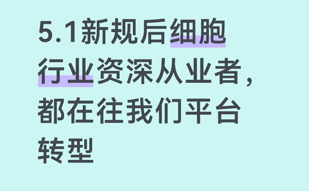 细胞行业大洗牌，90%的人都没看懂的信号