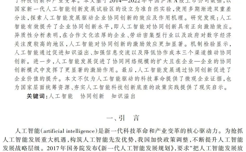 人工智能与企业协同创新?