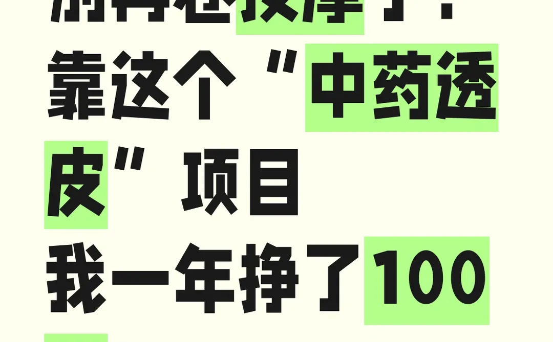 别再卷按摩了！这个中药透皮一年赚 100 万