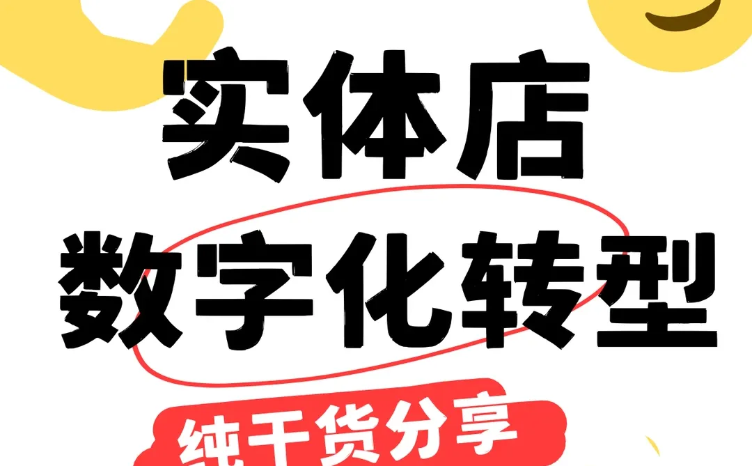 聚店知识｜?实体店数字化转型
