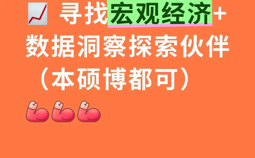 想带几位伙伴深耕宏观经济观察