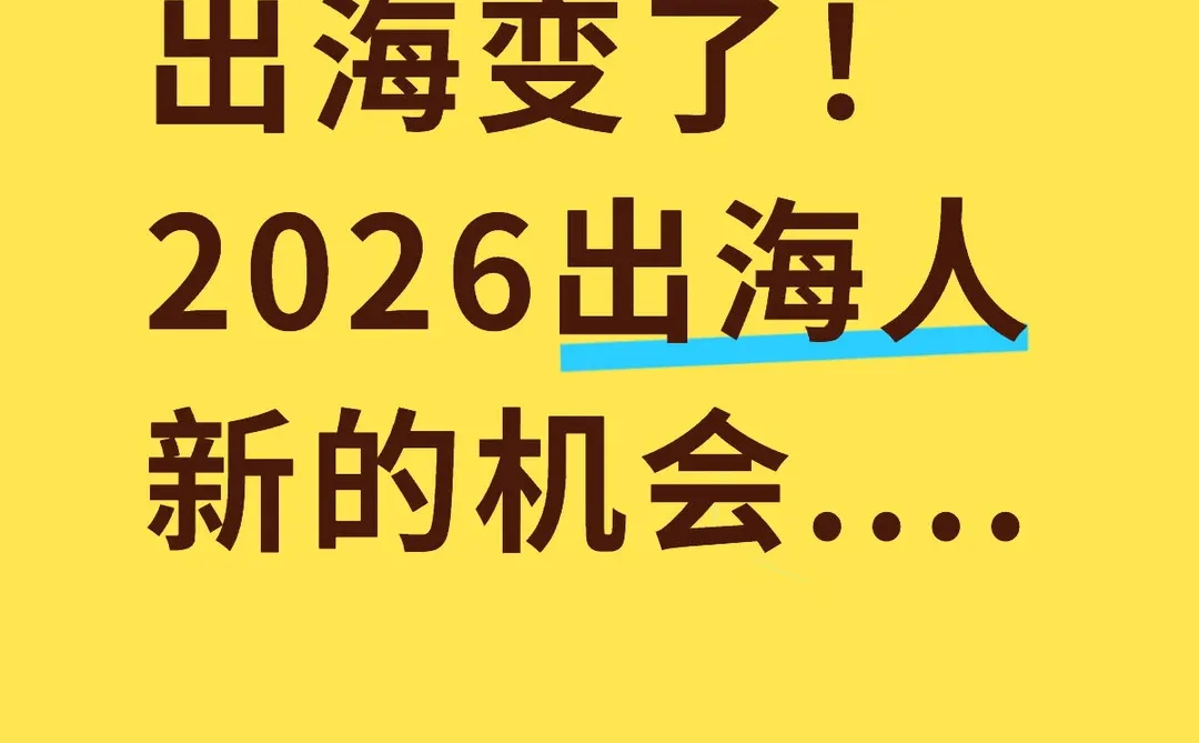 2026出海人的春天终于来啦！！