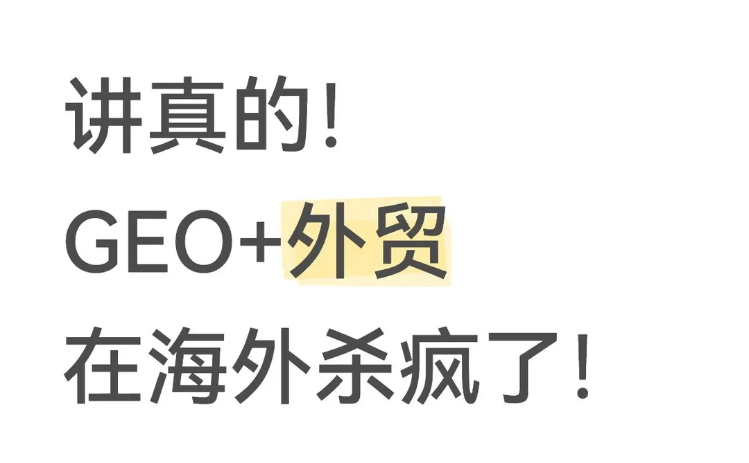 GEO新模式的外贸，在海外市场真的杀疯了