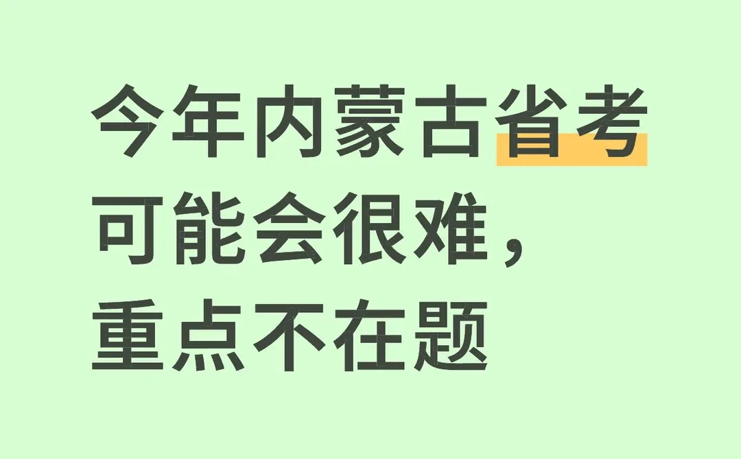 今年内蒙古省考可能会很难，重点不在题