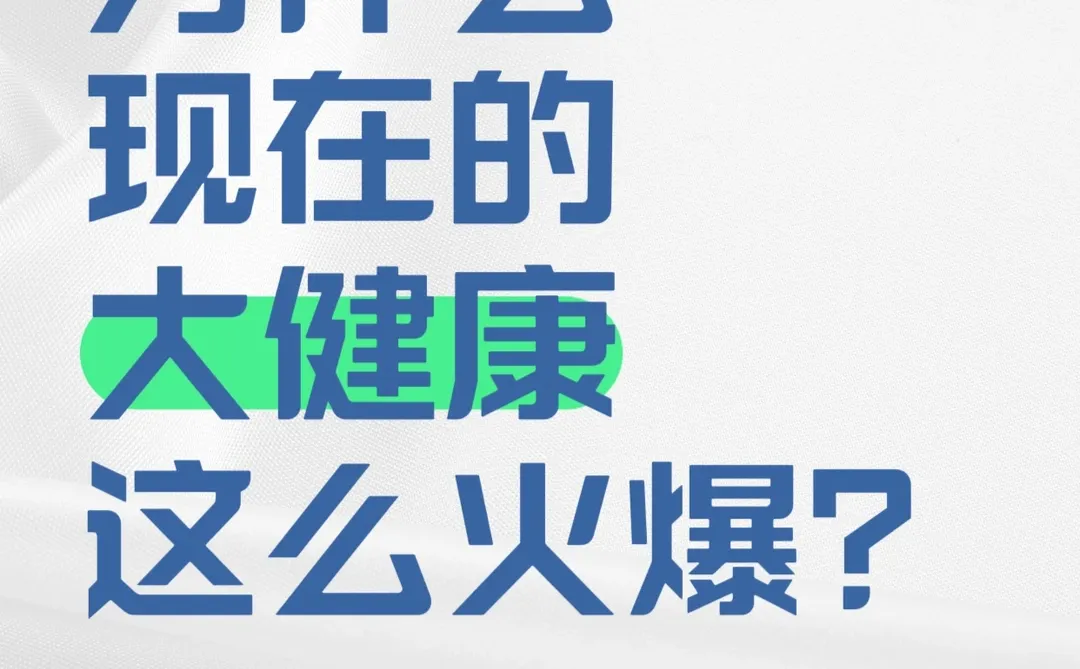 为啥现在大健康赛道火到不行？?