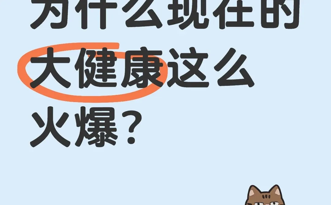 【揭秘】为啥现在大健康赛道火到不行？?