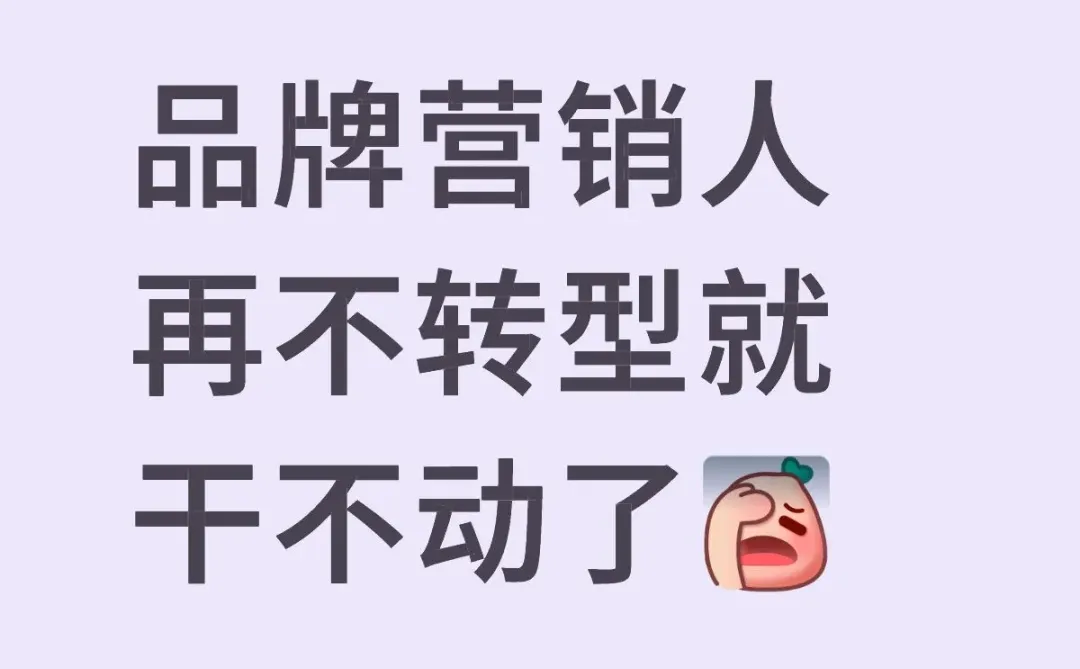 品牌营销人再不转型就干不动了?‍♀️
