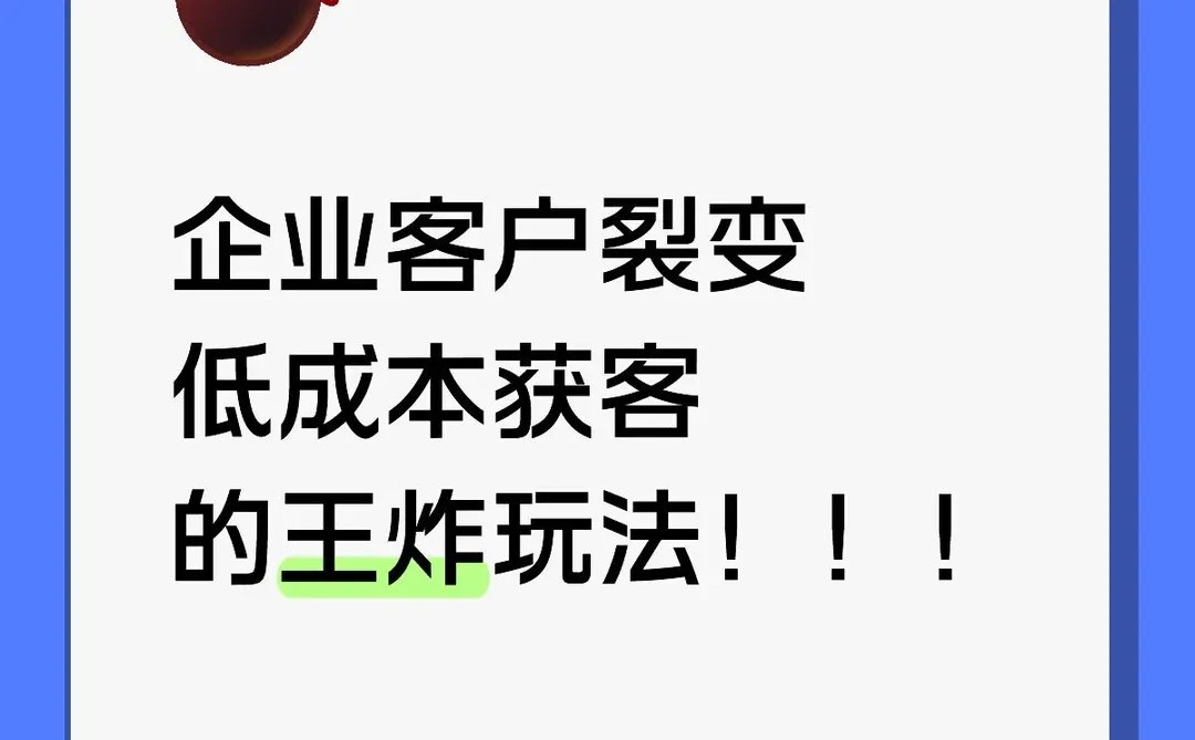 企业客户裂变｜低成本获客的王炸玩法✅