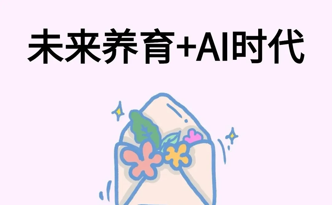 出书约稿❗️未来养育+AI时代❗️