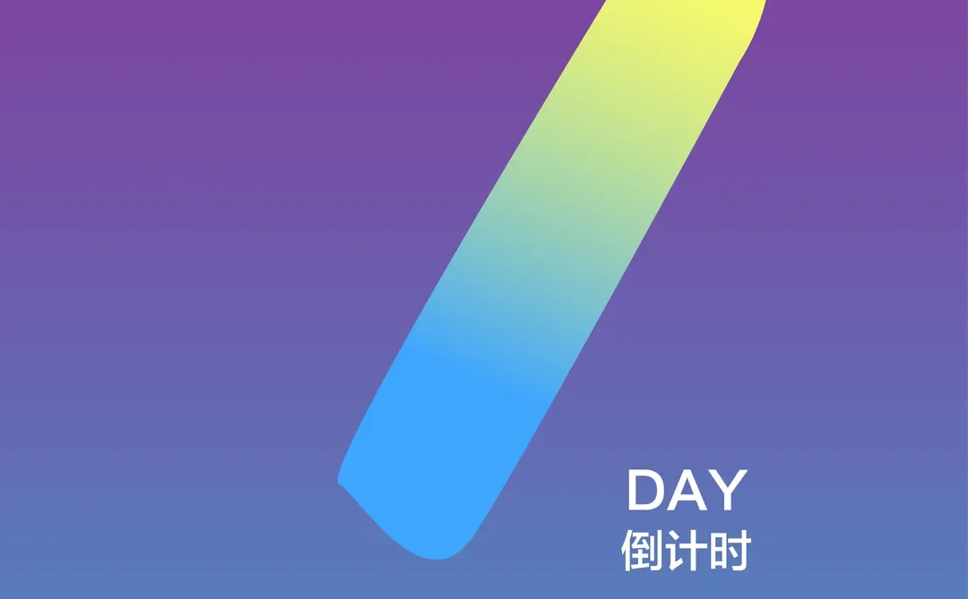 倒计时7天！
