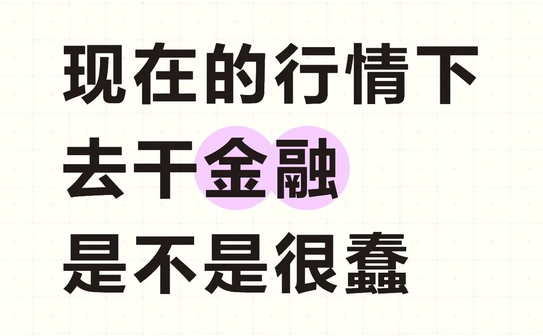 现在的行情下 去干金融 是不是很蠢