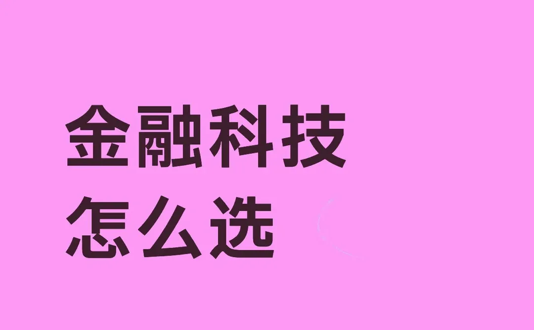金融科技具体怎么选