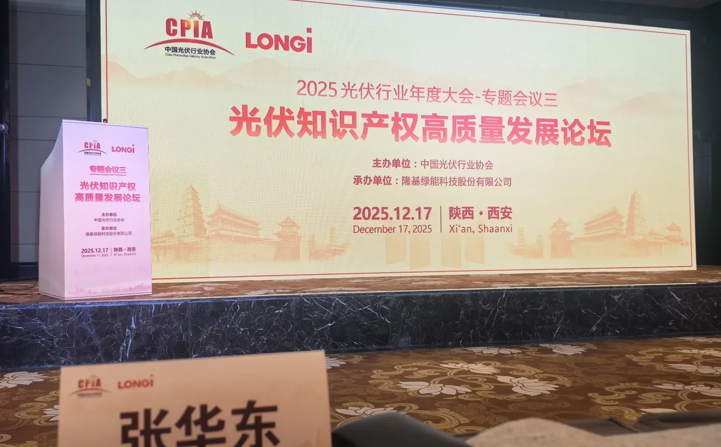 光伏: 光伏知识产权高质量发展论坛