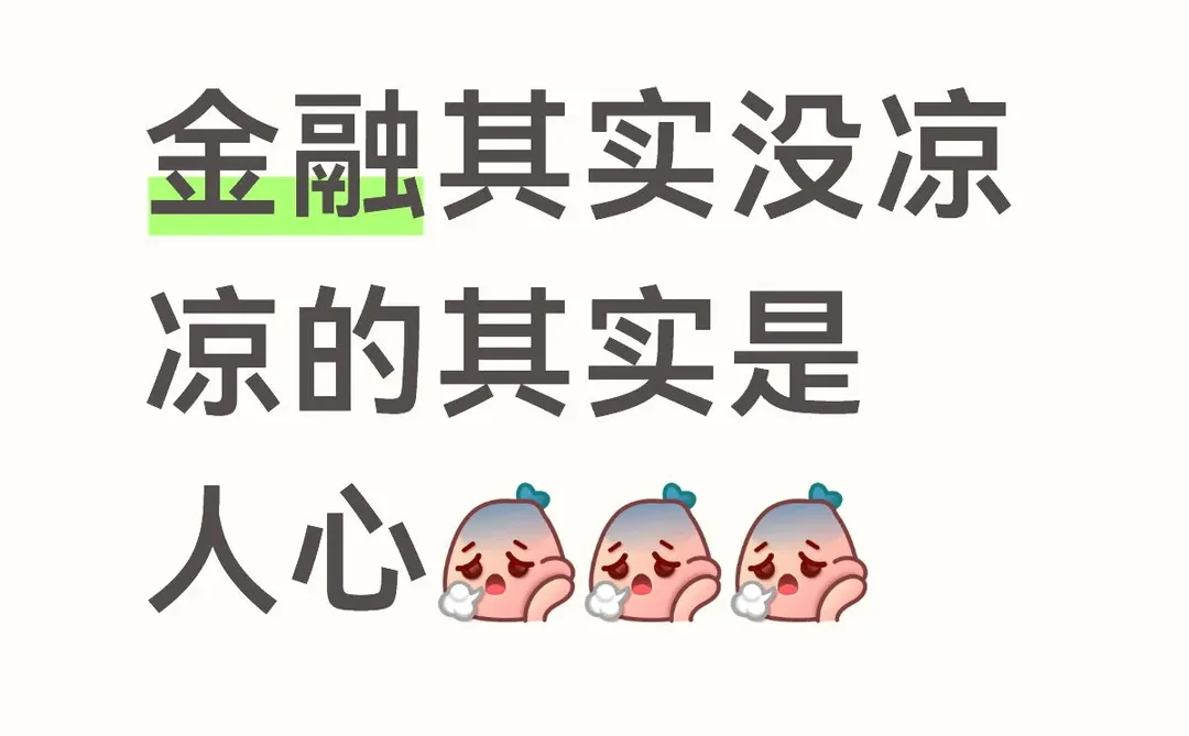 金融其实没凉 凉的其实是 人心