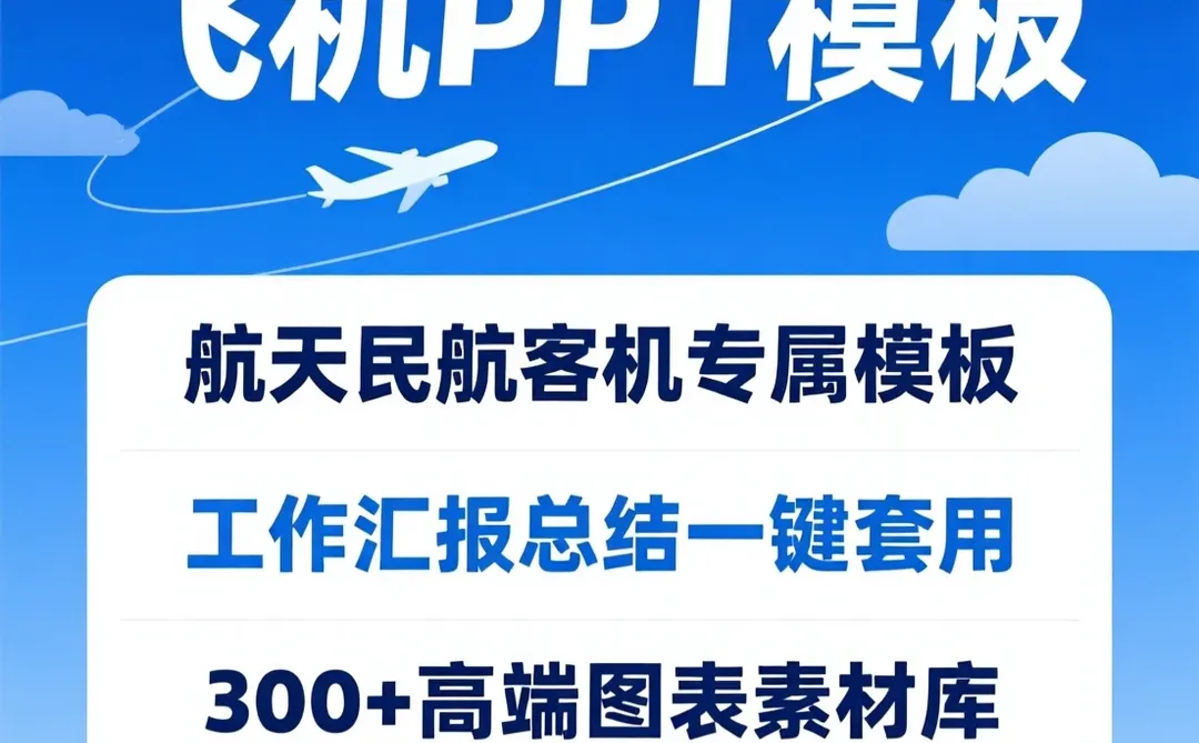 民航PPT干货｜大气飞机模板·工作汇报必