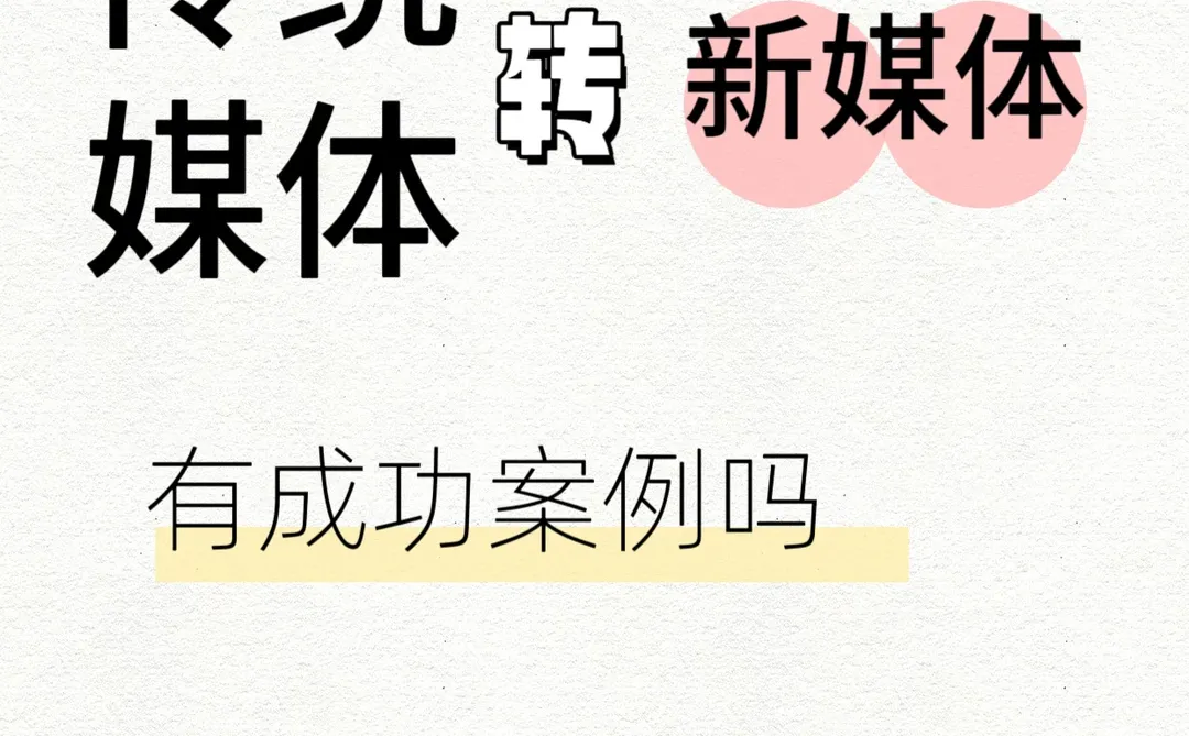 传统媒体转新媒体，有成功案例吗？