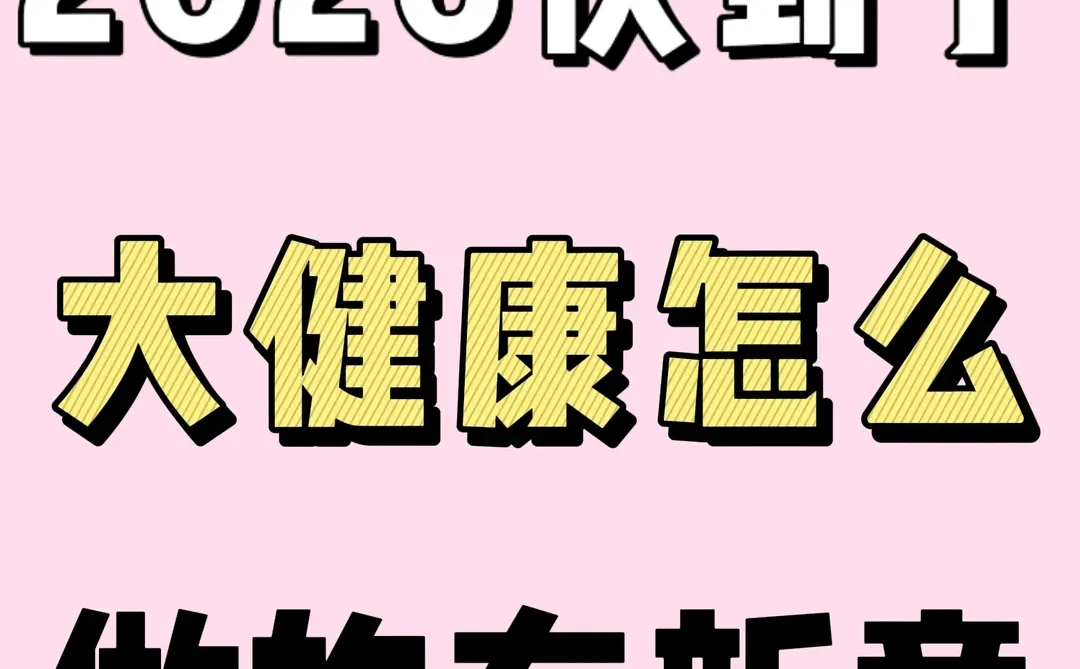 2026要到了，大健康赛道怎么做才够有新意❓