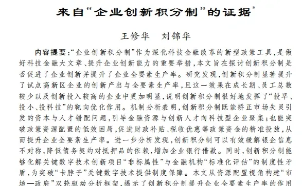 创新积分制与TFP,这个DID选题要重点考虑