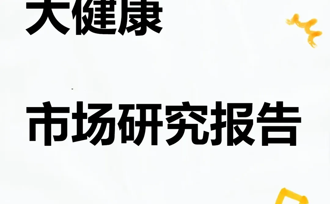 2025大健康产业分析报告市场消费人群行