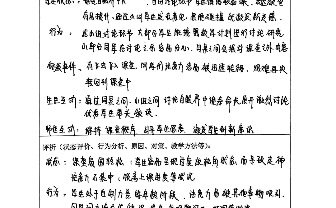 师范生观察学习