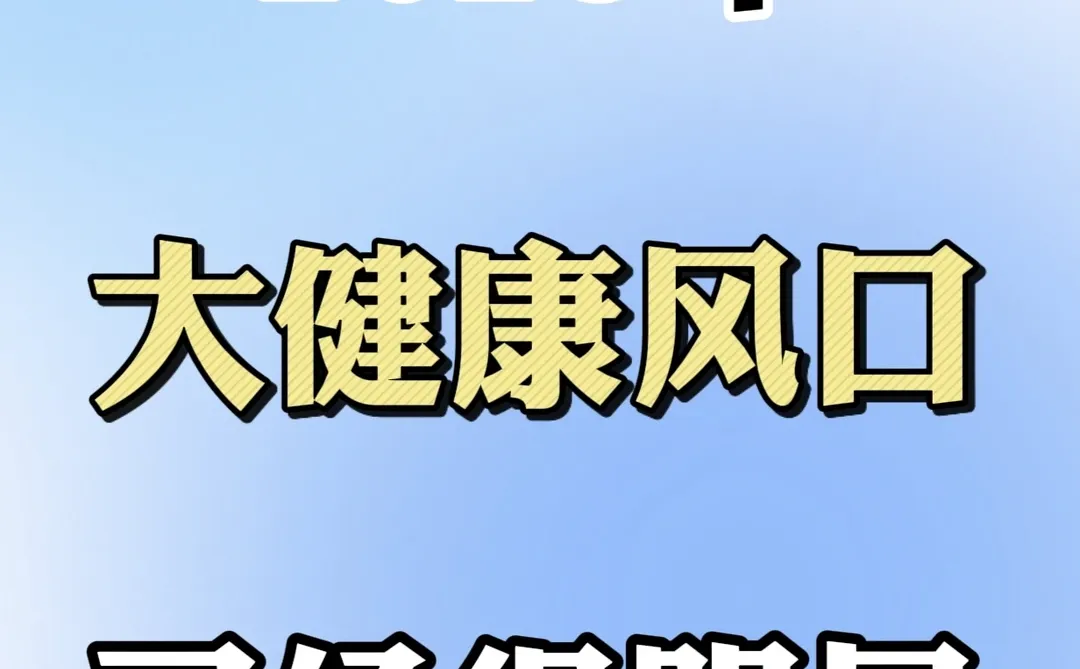 2026年大健康风口已经很明显