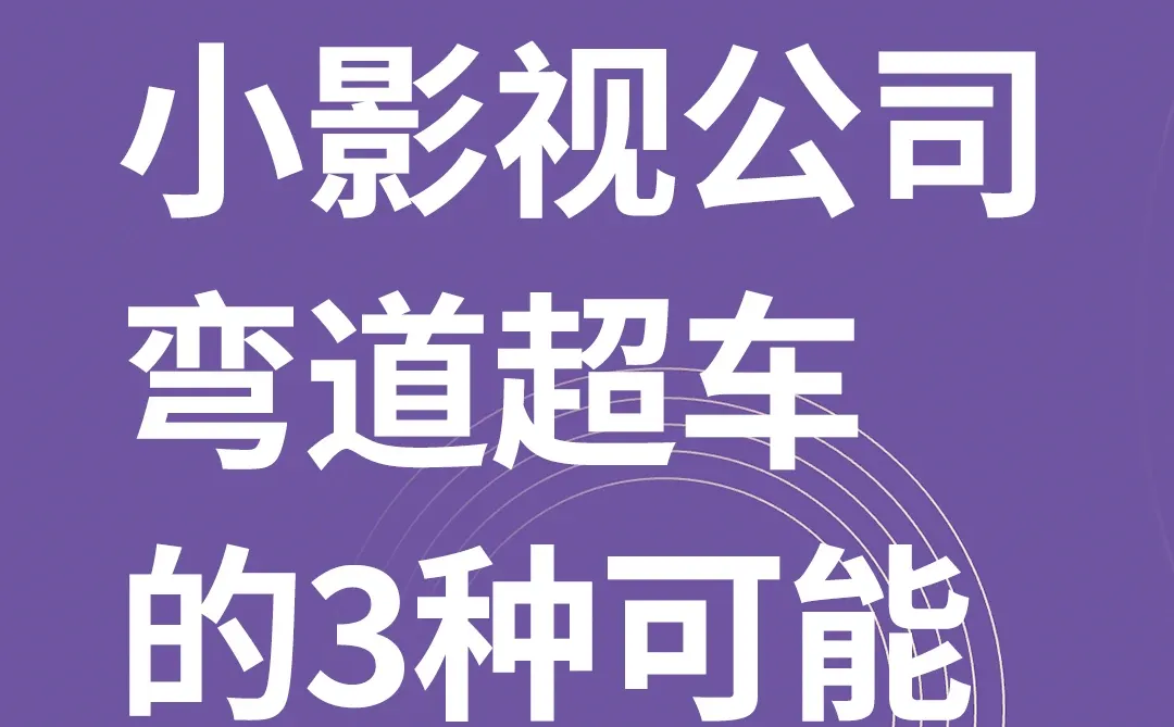小型影视公司弯道超车的方法，不服不行