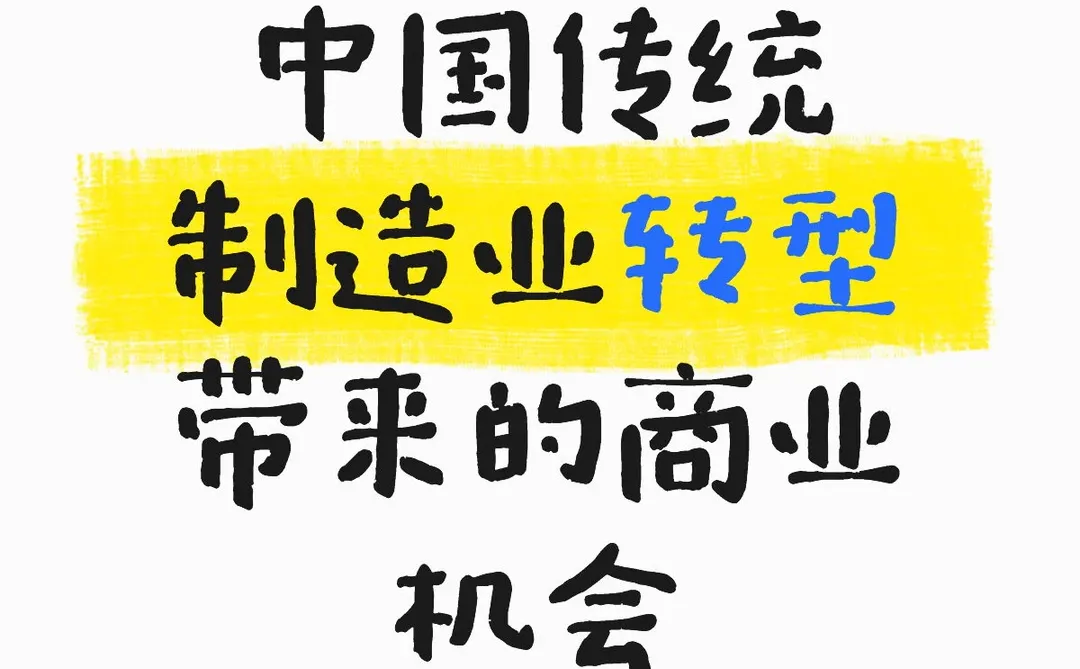 普通人未来的机会在哪里？