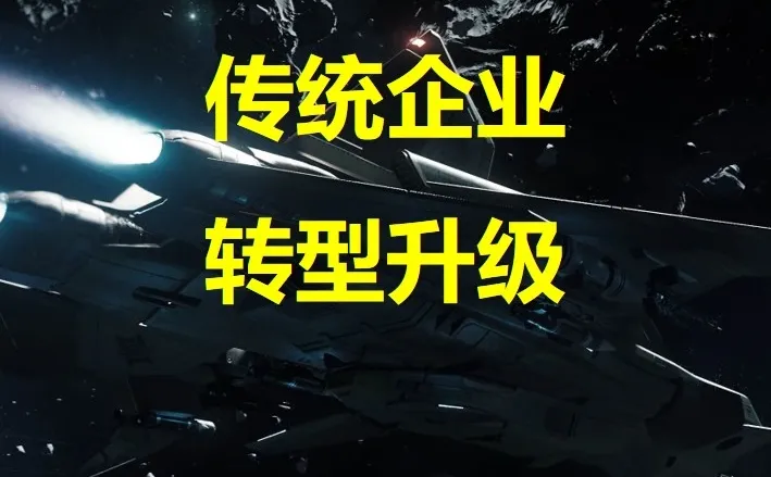 经济放缓，传统企业如何转型升级突出重围？