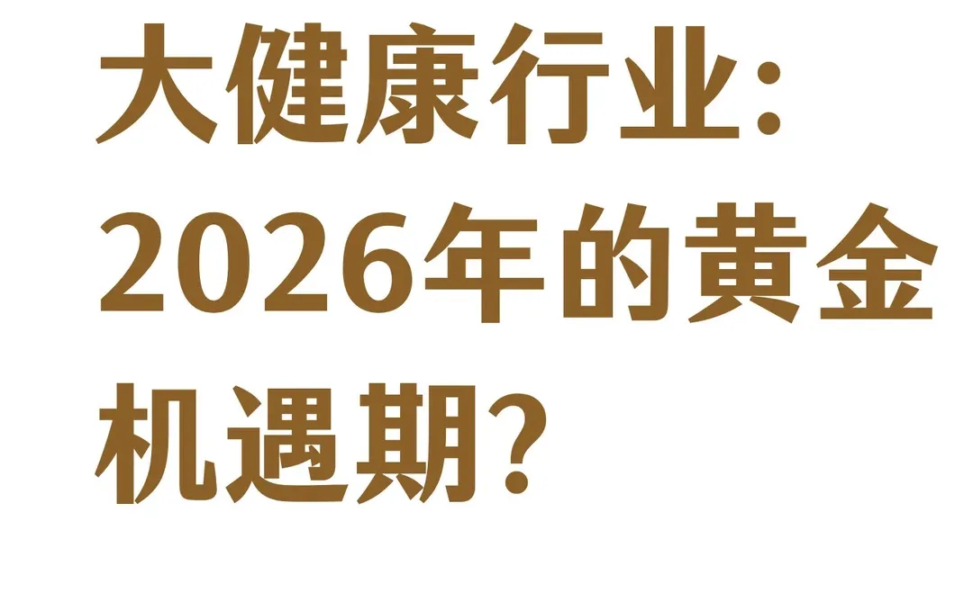 大健康行业：2026年的黄金机遇期？