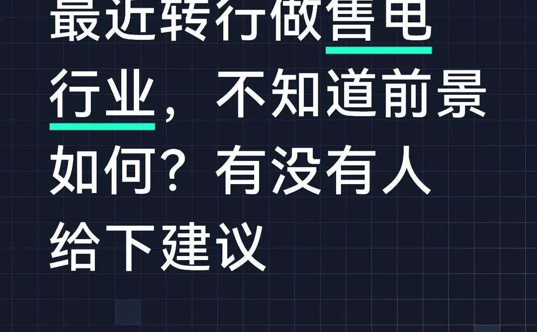 售电行业还好做吗