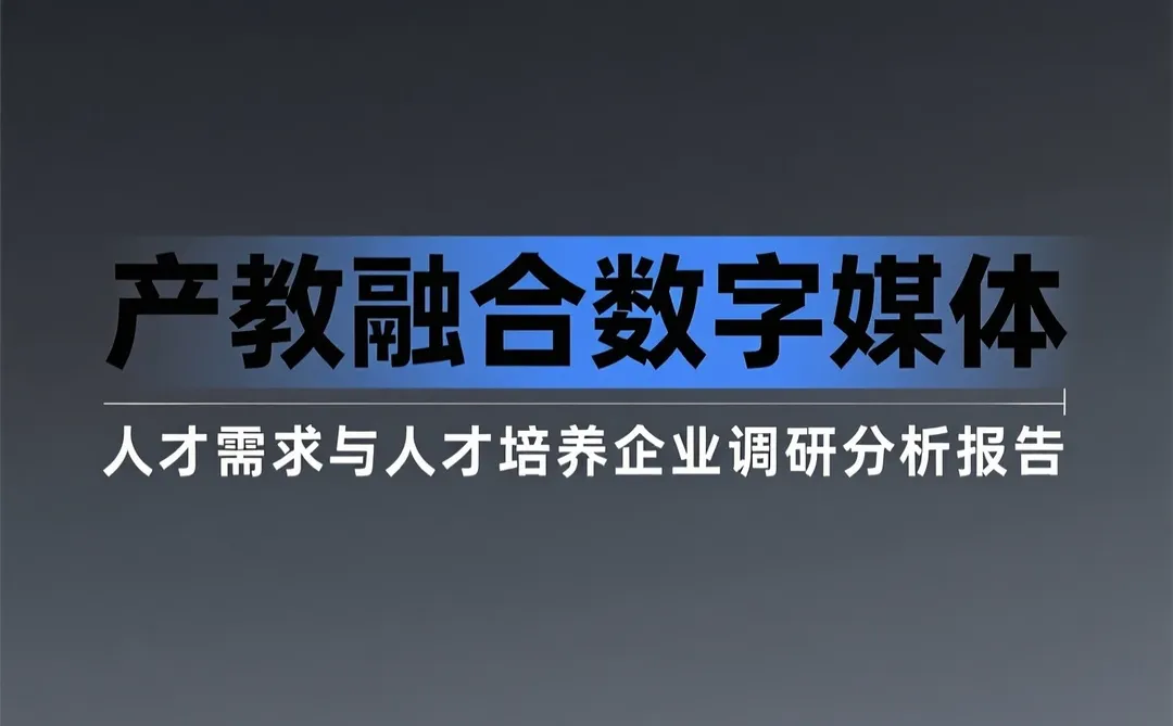 数字媒体人才攻略|产教融合调研干货