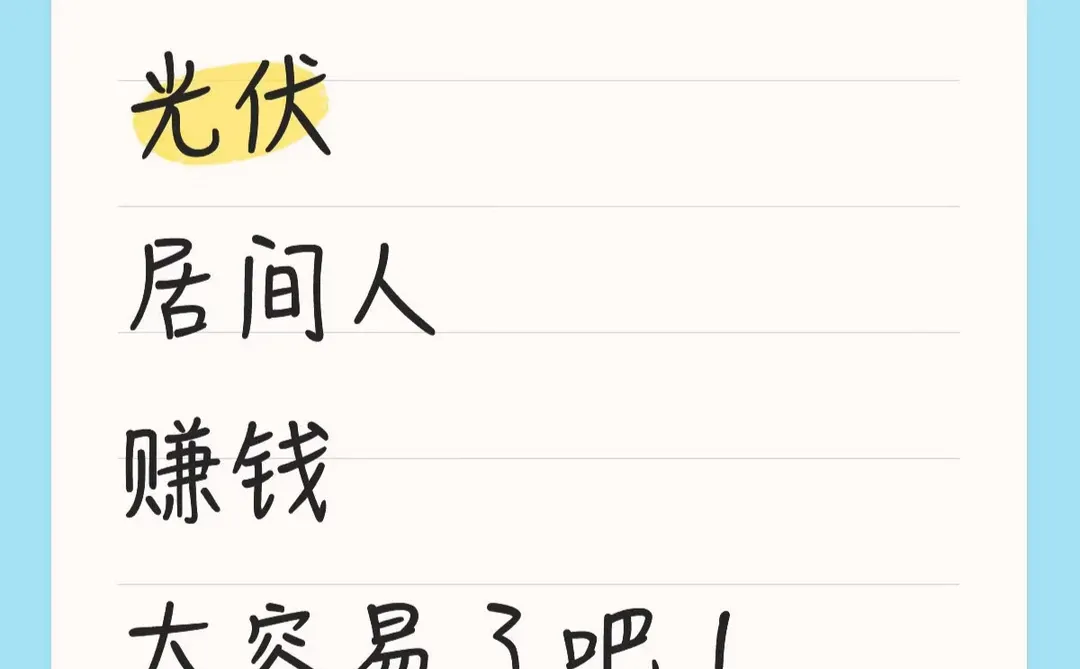 光伏居间人也太赚钱了吧