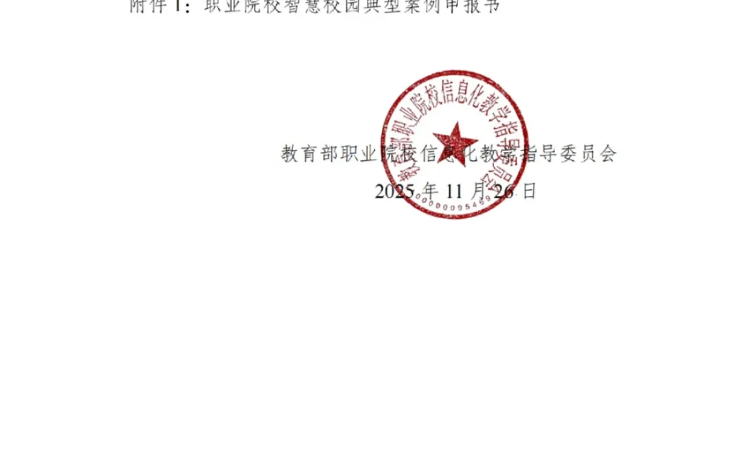 教育部征集职业院校智慧校园典型案例大赛✅