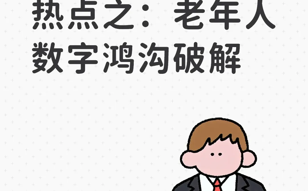 2026国考面试热点之:老年人数字鸿沟破解