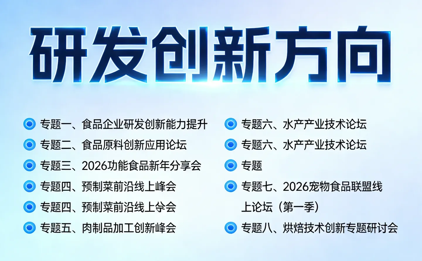 2026 Foodmate 新春嘉年华:研发创新方向