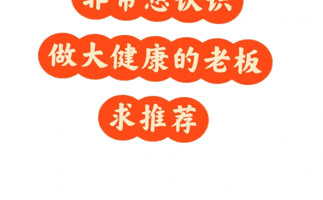 听说大健康是趋势行业，也不知道真实情况是