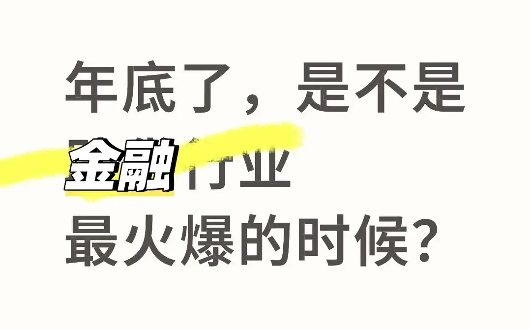 年底了，需要的人多吗？