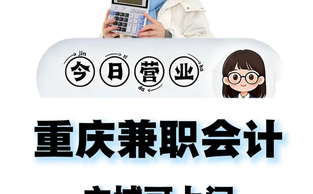 重庆兼职会计