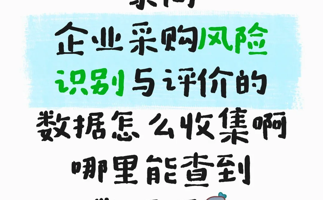 关于某企业的采购风险管理研究
