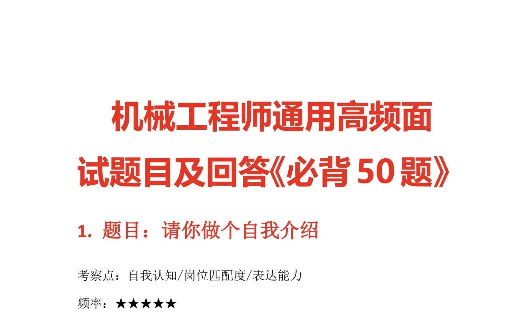 机械工程师岗位常见面试题目,无非这些