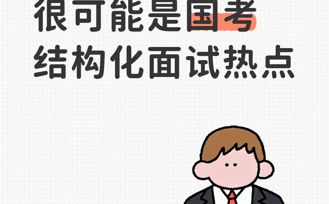 国考结构化面试热点:爱你老己
