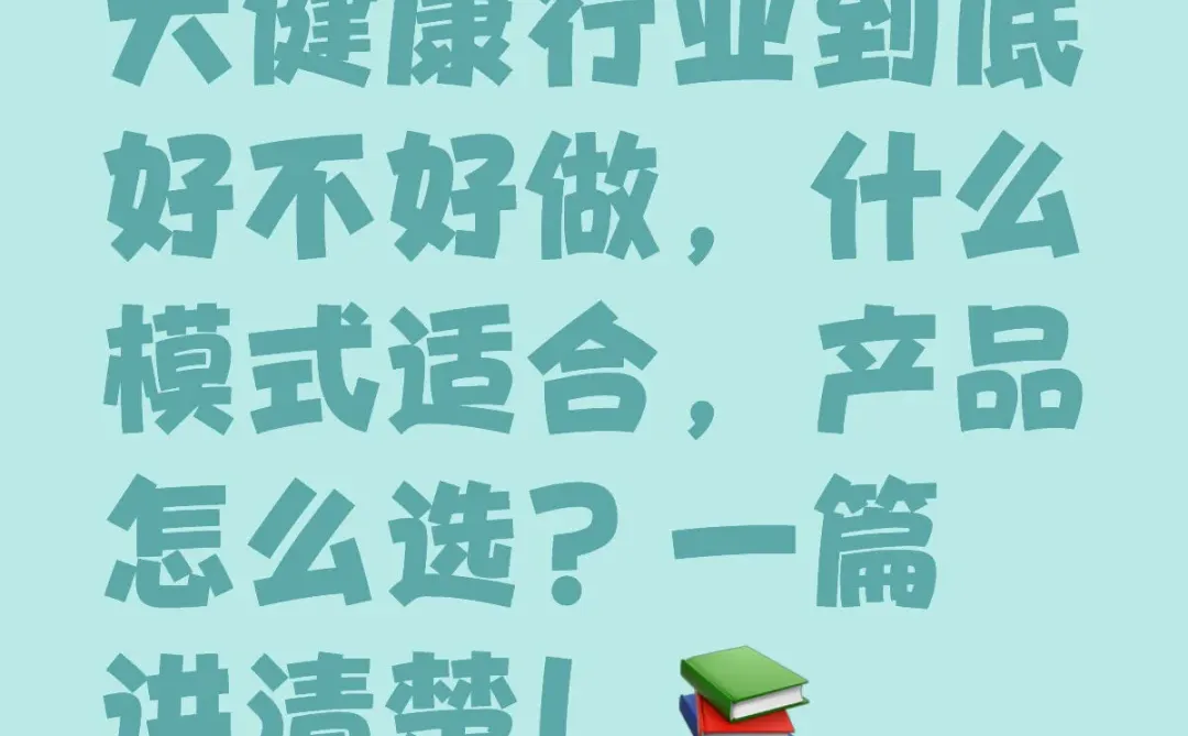 大健康行业到底好不好做,一篇讲清楚