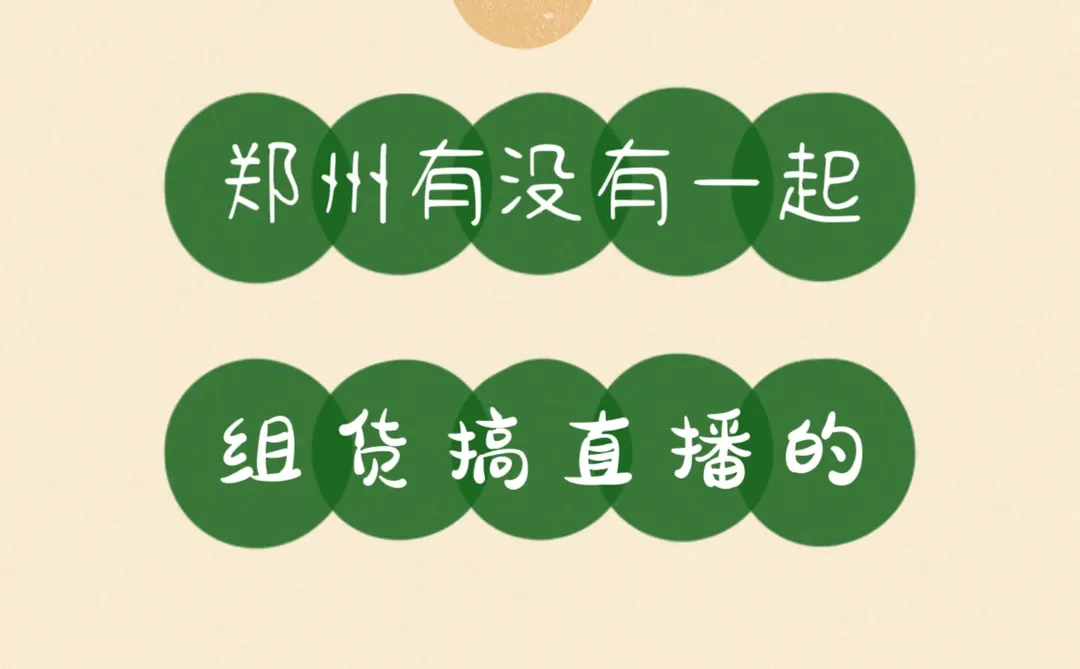 诚寻童装组货直播搭子!婴幼儿+家居服赛道