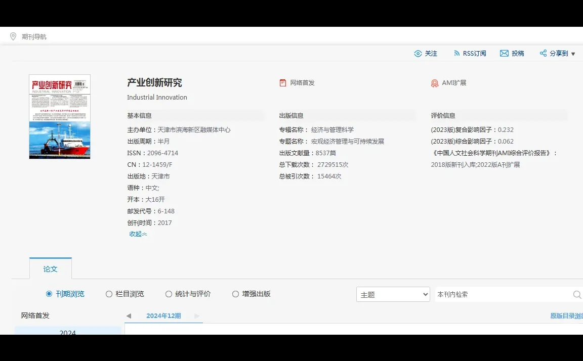 知网省级刊物《产业创新研究》 有影响因子